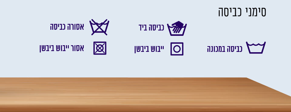 סימני כביסה