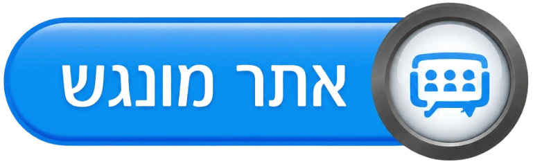 אתר-מונגש-1