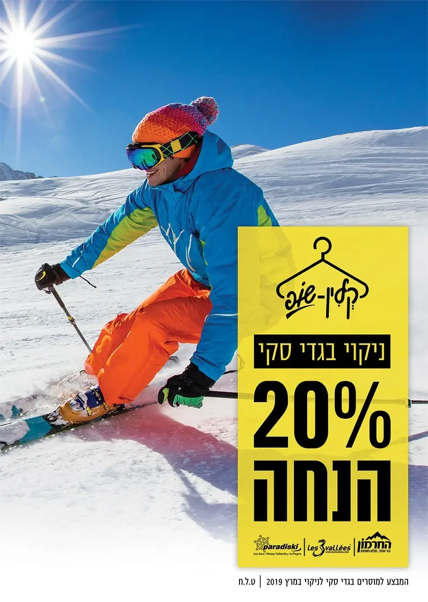 מבצעי חורף חמים!